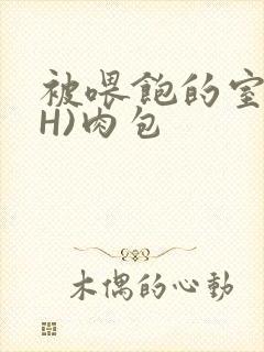 被喂饱的室友(H)肉包封面