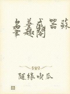 名养成器苏沫沫笔趣阁