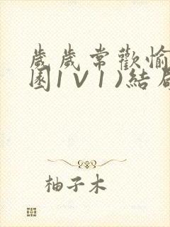 岁岁常欢愉(校园1 V 1 )结局