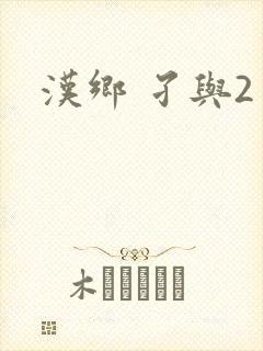 汉乡 孑与2
