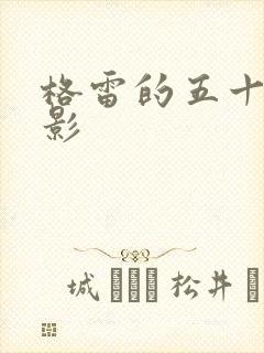 格雷的五十道阴影