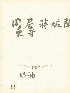 同居 蒋婉闻烬 东哥