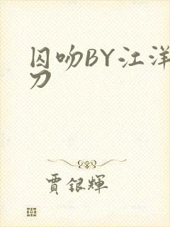 囚吻BY江洋大刀