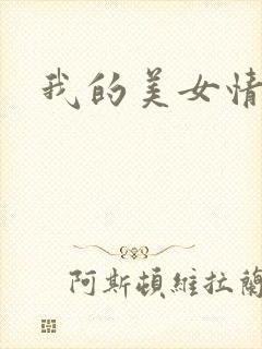 我的美女情劫