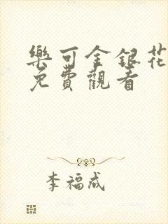 乐可金银花全文免费观看封面