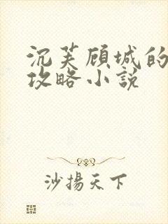 沉芙顾城的优质攻略小说