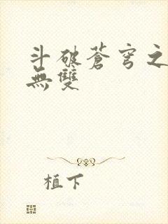 斗破苍穹之淫帝无双