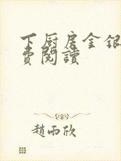 下厨房金银花免费阅读封面