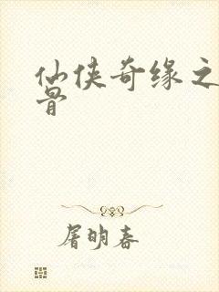 仙侠奇缘之花千骨