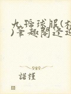 九号球服(校园)笔趣阁逢迎