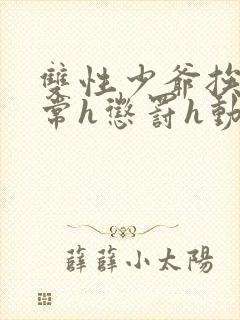 双性少爷挨脔日常h惩罚h动漫封面