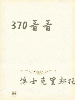 370看看