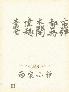 李伟杰都市奇缘笔趣阁无弹窗免费阅读