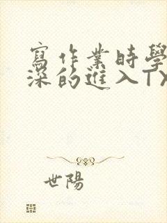 写作业时学长深深的进入TXT
