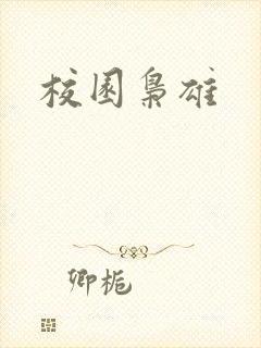 校园枭雄