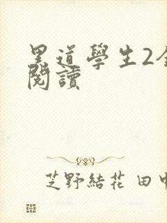 黑道学生2全集阅读