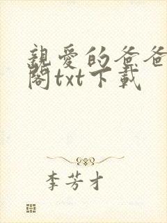 亲爱的爸爸笔趣阁txt下载