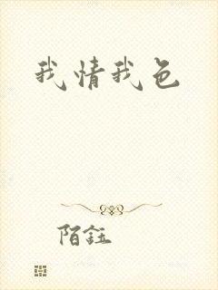 我情我色