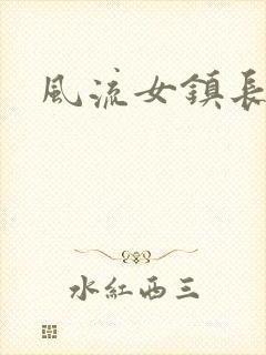 风流女镇长