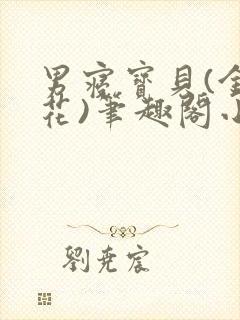 男寝宝贝(金银花)笔趣阁小说免费阅读