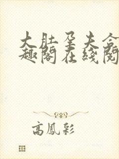 大肚孕夫合集笔趣阁在线阅读