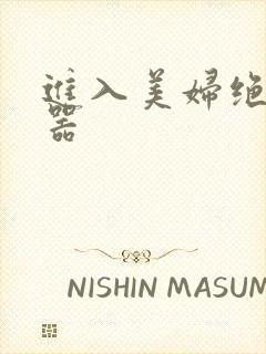 进入美妇绝世名器