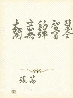 大宋的智慧笔趣阁无弹窗全文阅读