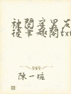 被闺蜜男友认错后笔趣阁txt