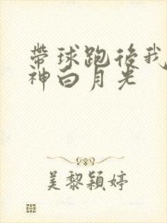 带球跑后我成男神白月光