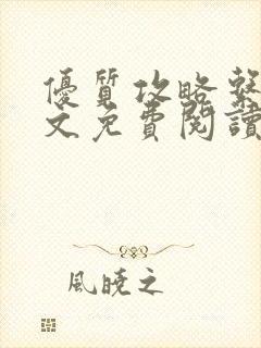 优质攻略系统全文免费阅读笔趣阁