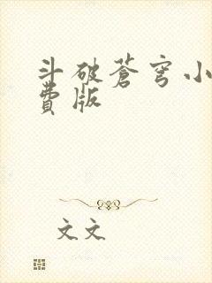 斗破苍穹小说免费版