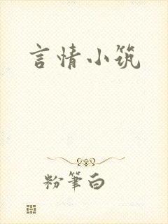 言情小筑