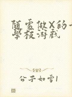 随处做X的世界学校游戏封面