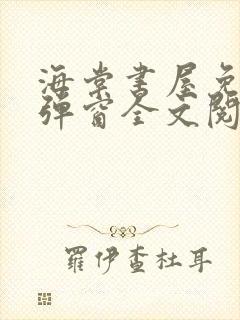 海棠书屋免费无弹窗全文阅读封面