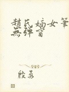 赵氏嫡女笔趣阁无弹窗