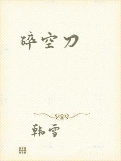 碎空刀