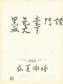 黑色豪门错嫁冷血大亨