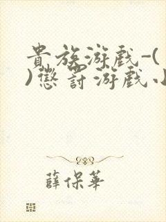 贵族游戏-(一)惩罚游戏小说封面