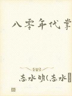 八零年代掌中娇