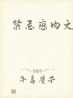 禁忌恋肉文封面