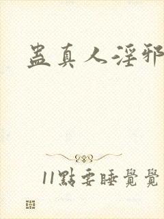 蛊真人淫邪魔尊