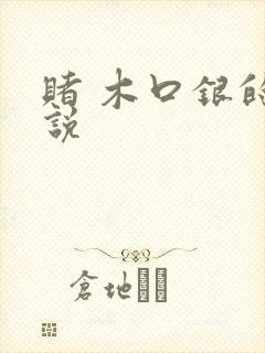 赌 木口银的小说