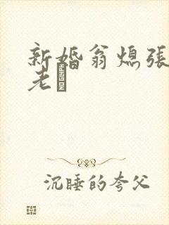 新婚翁熄张敏和老朳