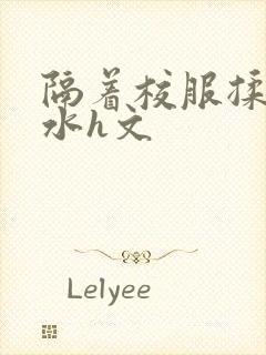 隔着校服揉h奶水h文封面