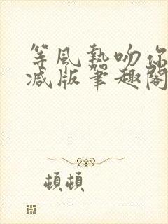 等风热吻你未删减版笔趣阁封面