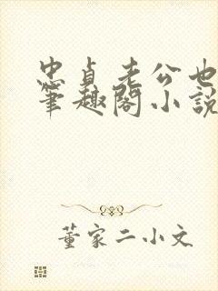 忠贞老公也出轨笔趣阁小说封面