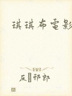 琪琪布电影封面