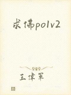 求佛po1v2