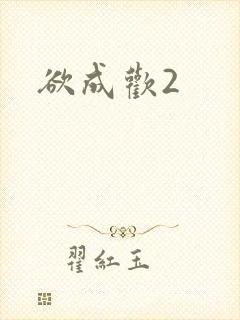 欲成欢2封面