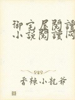 御宅屋阅读自由小说阅读网